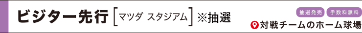 ビジター先行